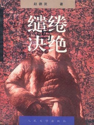 缱绻与决绝（生万物）在线阅读