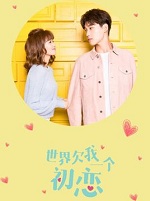 世界欠我一个初恋在线阅读