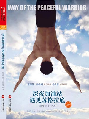 深夜加油站遇见苏格拉底（和平战士）