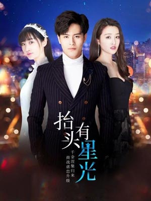 抬头有星光（假面娇妻）在线阅读