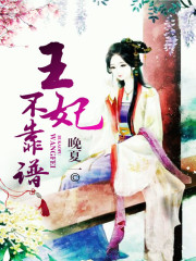 王妃不靠谱在线阅读