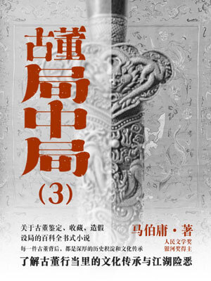 古董局中局3：掠宝清单在线阅读