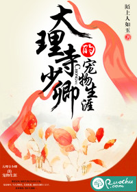 大理寺少卿的宠物生涯在线阅读