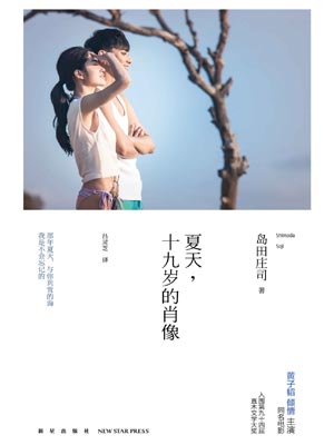 夏天，十九岁的肖像