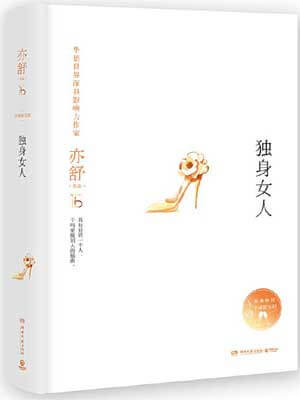 独身女人在线阅读