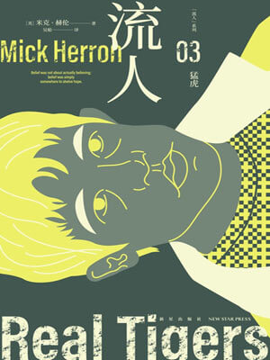 流人03：猛虎