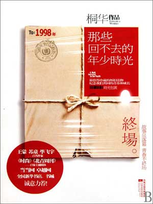 那些回不去的年少时光·终场在线阅读