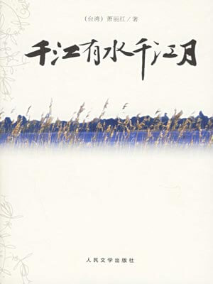 千江有水千江月在线阅读