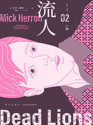 流人02：亡狮在线阅读