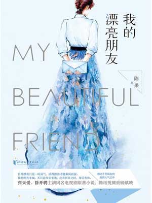 我的漂亮朋友在线阅读