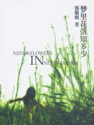 梦里花落知多少