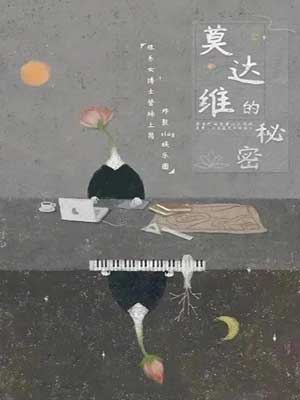 莫达维的秘密（爱的勘探法）在线阅读