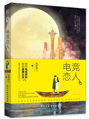 电竞恋人（陪你到世界之巅）在线阅读