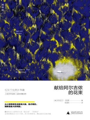 献给阿尔吉侬的花束在线阅读