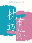 枕边有你在线阅读