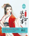 我就是这般女子在线阅读