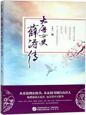 大唐女史薛涛传（人间惊鸿客）在线阅读