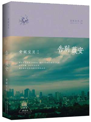 告别薇安在线阅读