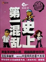 史上第一混乱在线阅读