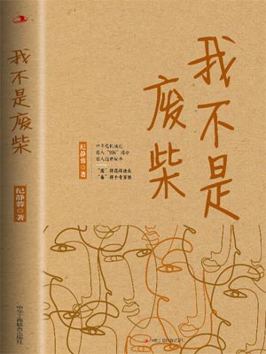 我不是废柴（凡人歌）