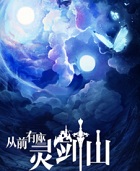 从前有座灵剑山在线阅读