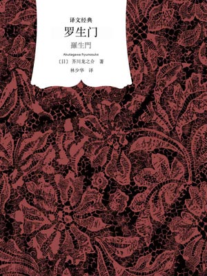 罗生门在线阅读