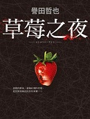 草莓之夜在线阅读