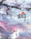 香蜜沉沉烬如霜在线阅读