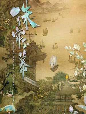 昆山玉之前传（珠帘玉幕）