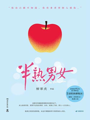 半熟男女在线阅读