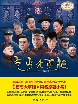 乞丐大掌柜（传奇大掌柜）