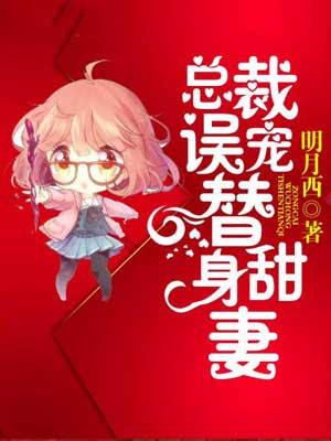 总裁误宠替身甜妻（终于轮到我恋爱了）