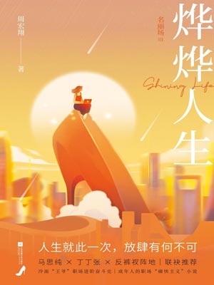 烨烨人生：名丽场Ⅲ（她们的烨烨人生）