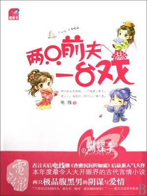 两只前夫一台戏（择君记）在线阅读