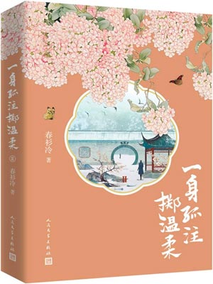 一身孤注掷温柔（长风破浪）在线阅读
