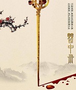 簪中录全集在线阅读