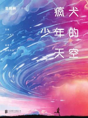 疯犬少年的天空（风犬少年的天空）在线阅读