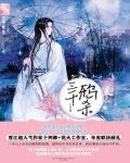 三千鸦杀在线阅读