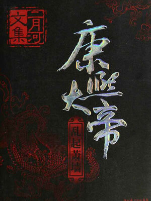 康熙大帝4：乱起萧墙在线阅读