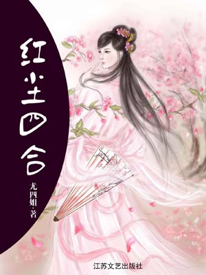 红尘四合在线阅读