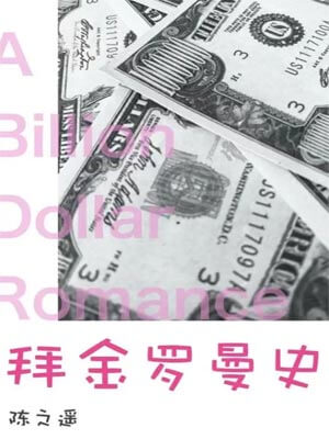 拜金罗曼史（吃饭跑步和恋爱）在线阅读