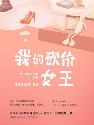 我的砍价女王在线阅读