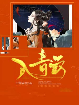 入青云在线阅读