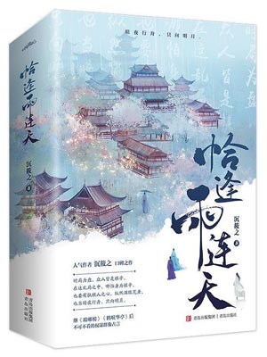 恰逢雨连天在线阅读