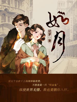 如月（冰雪谣）