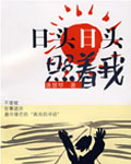 日头日头照着我在线阅读