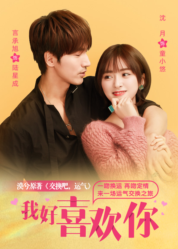 交换吧，运气(我好喜欢你原著小说)