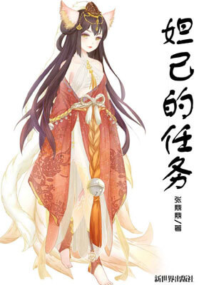妲己的任务（浪漫满厨）在线阅读