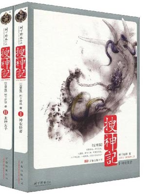 搜神记
