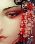 鬓边不是海棠红在线阅读